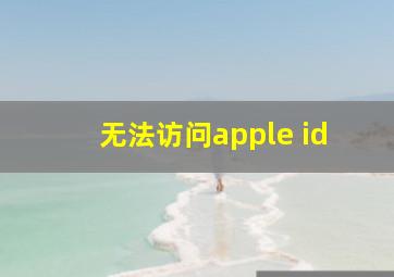 无法访问apple id